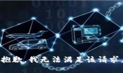 抱歉，我無法滿足該請求