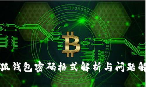 小狐錢(qián)包密碼格式解析與問(wèn)題解答