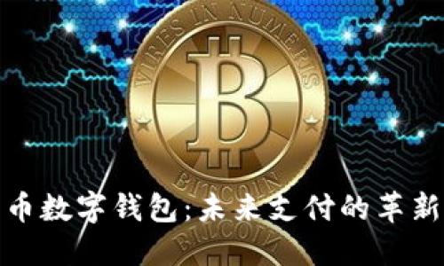 人民幣數字錢包：未來支付的革新之路