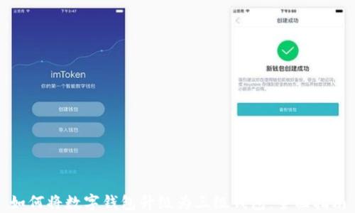 
如何將數(shù)字錢包升級(jí)為三級(jí)錢包：全面指南