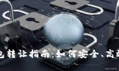 北京數(shù)字錢包轉讓指南：
