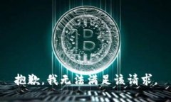 抱歉，我無(wú)法滿(mǎn)足該請求