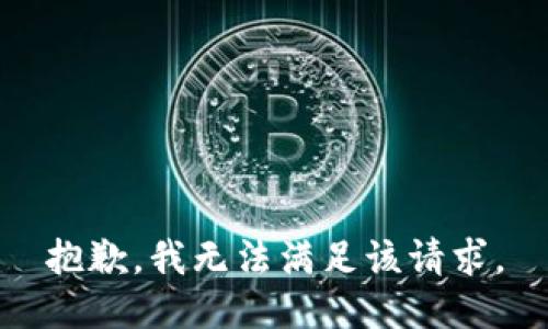 抱歉，我無(wú)法滿(mǎn)足該請求。