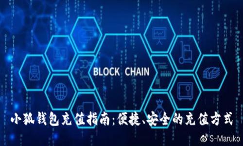 小狐錢(qián)包充值指南：便捷、安全的充值方式