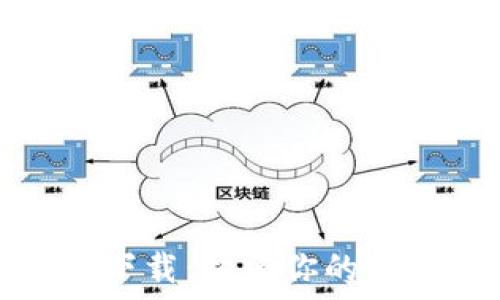   
區(qū)塊鏈錢包源碼下載：構(gòu)建你的數(shù)字資產(chǎn)管理工具