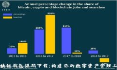   區(qū)塊鏈錢包源碼下載：構(gòu)