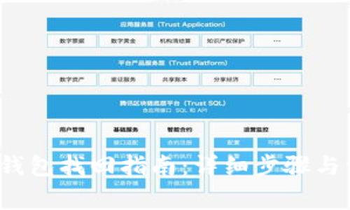 中本聰小狐錢(qián)包找回指南：詳細步驟與常見(jiàn)問(wèn)題解析