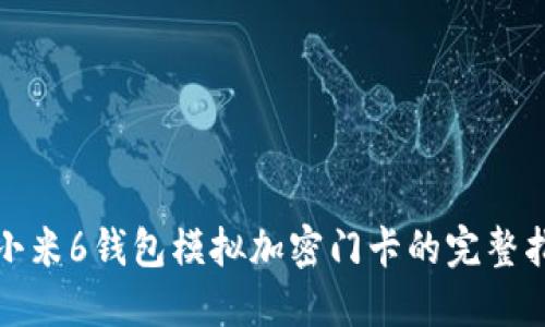 : 小米6錢包模擬加密門卡的完整指南