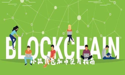 小狐錢(qián)包加幣使用指南