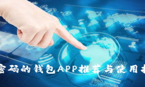 加密碼的錢包APP推薦與使用指南