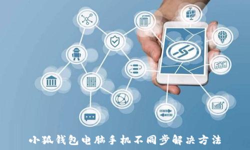   
小狐錢(qián)包電腦手機不同步解決方法