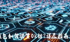   小狐錢(qián)包如何設置OK鏈