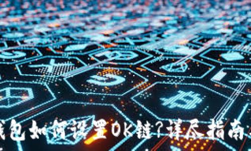   
小狐錢(qián)包如何設置OK鏈?詳盡指南與技巧