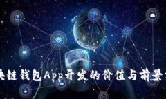 區(qū)塊鏈錢包App開發(fā)的價值