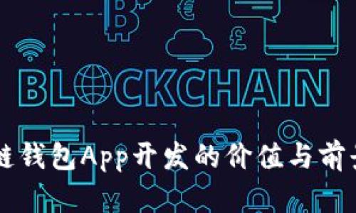 區(qū)塊鏈錢包App開(kāi)發(fā)的價(jià)值與前景分析