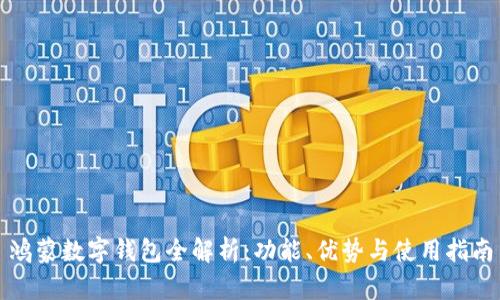 鴻蒙數(shù)字錢包全解析：功能、優(yōu)勢(shì)與使用指南