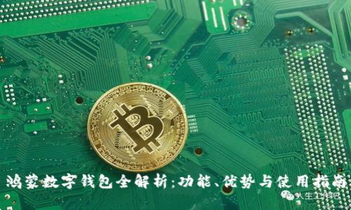 鴻蒙數(shù)字錢包全解析：功能、優(yōu)勢(shì)與使用指南