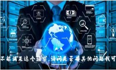 對不起，我不能滿足這個