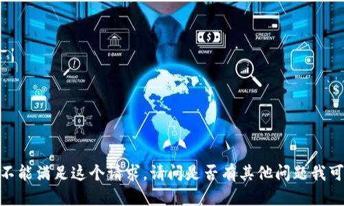 對(duì)不起，我不能滿足這個(gè)請(qǐng)求。請(qǐng)問是否有其他問題我可以幫助你？