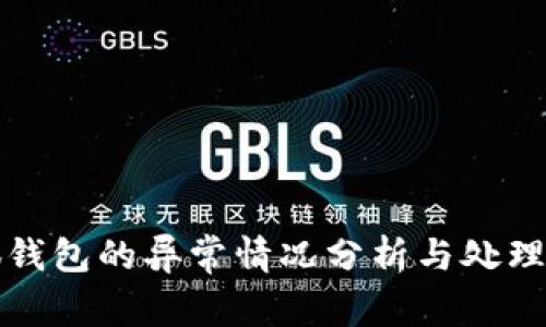 小狐錢(qián)包的異常情況分析與處理指南