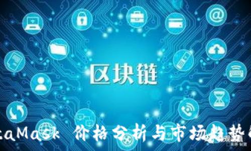   
MetaMask 價(jià)格分析與市場(chǎng)趨勢解讀