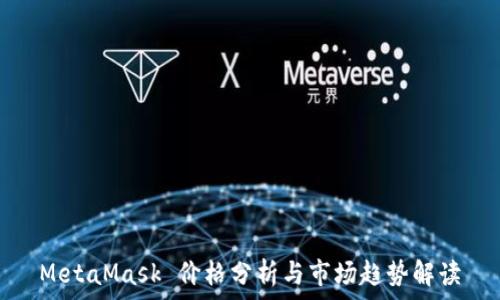   
MetaMask 價(jià)格分析與市場(chǎng)趨勢解讀