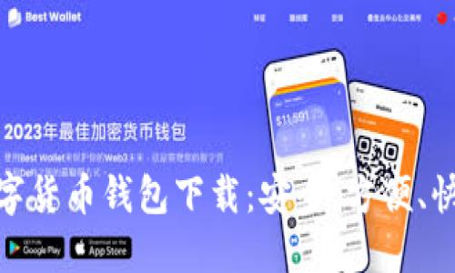 : 國際數(shù)字貨幣錢包下載：安全、方便、快速的選擇