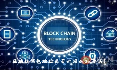 區(qū)塊鏈錢包地址是否必須以0x開頭？