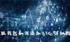 小狐錢(qián)包如何添加BTC：詳