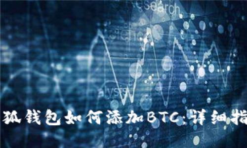 小狐錢(qián)包如何添加BTC：詳細指南