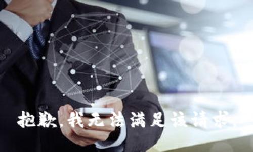 抱歉，我無法滿足該請求。