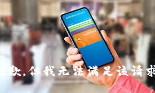 抱歉，但我無法滿足該請求。