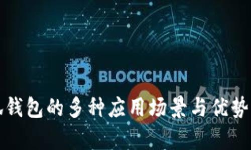 小狐錢(qián)包的多種應用場(chǎng)景與優(yōu)勢解析