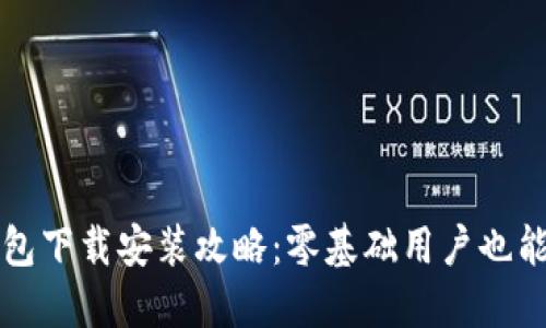 : 小狐錢(qián)包下載安裝攻略：零基礎用戶(hù)也能輕松上手