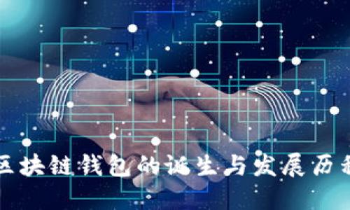 區(qū)塊鏈錢(qián)包的誕生與發(fā)展歷程