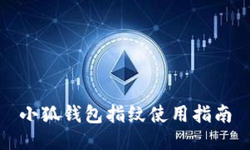 小狐錢(qián)包指紋使用指南
