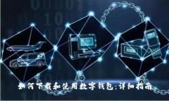 如何下載和使用數(shù)字錢包