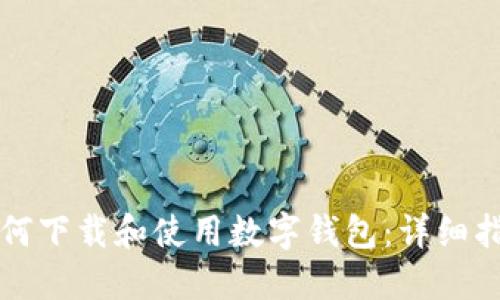 如何下載和使用數(shù)字錢包：詳細(xì)指南