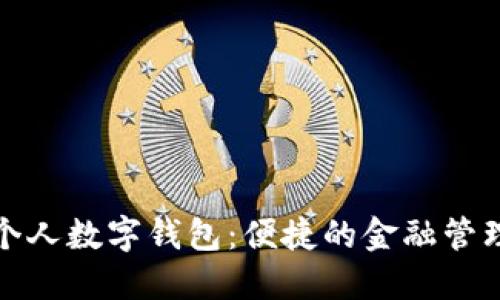 農(nóng)行個(gè)人數(shù)字錢包：便捷的金融管理工具