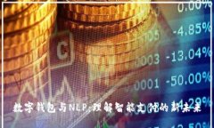 數(shù)字錢(qián)包與NLP：理解智能