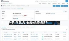 關(guān)于小狐錢(qián)包是否可以存