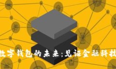 baioti數(shù)字錢包的未來：見