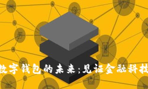 baioti數(shù)字錢包的未來：見證金融科技的演變