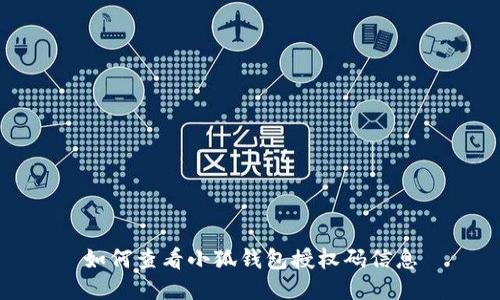 如何查看小狐錢(qián)包授權碼信息