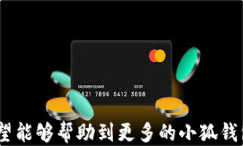 
  小狐錢(qián)包如何提現狗狗幣 / 

關(guān)鍵詞
 guanjianci 小狐錢(qián)包, 提現, 狗狗幣 /guanjianci 

---

### 小狐錢(qián)包如何提現狗狗幣

隨著(zhù)數字貨幣的迅猛發(fā)展，越來(lái)越多的人開(kāi)始使用各類(lèi)錢(qián)包進(jìn)行數字資產(chǎn)的管理與交易。在這其中，小狐錢(qián)包因其簡(jiǎn)潔的操作界面及豐富的功能吸引了大批用戶(hù)。而如何將存儲在小狐錢(qián)包中的狗狗幣提現，成為了許多用戶(hù)關(guān)注的重點(diǎn)。本文將詳細介紹小狐錢(qián)包提現狗狗幣的具體操作步驟及注意事項，并回答相關(guān)用戶(hù)可能會(huì )提出的四個(gè)問(wèn)題，幫助大家更好地使用這一數字貨幣錢(qián)包。

#### 一、小狐錢(qián)包提現狗狗幣的操作步驟

1. **打開(kāi)小狐錢(qián)包**
   首先，確保你已在你的手機或電腦上下載并安裝好小狐錢(qián)包的應用程序。啟動(dòng)應用后，使用注冊的賬號登錄。如果尚未注冊，你需要先創(chuàng  )建一個(gè)賬戶(hù)。

2. **查看狗狗幣余額**
   登錄成功后，進(jìn)入“資產(chǎn)”或“錢(qián)包”頁(yè)面。在這里，你可以看到你的狗狗幣余額，以及其他數字資產(chǎn)的余額。確保你有足夠的狗狗幣可以進(jìn)行提現。

3. **選擇提現功能**
   在資產(chǎn)頁(yè)面，找到“提現”或“轉出”選項。點(diǎn)擊進(jìn)入后，系統會(huì )要求你選擇提現的數字貨幣類(lèi)型，此處選擇“狗狗幣”。

4. **輸入提現信息**
   根據系統提示，輸入提取的狗狗幣數量和目標地址。目標地址是你希望將狗狗幣提現到的賬戶(hù)，例如，你的交易所賬戶(hù)或其他錢(qián)包地址。在輸入時(shí)要格外小心，確保地址的準確性，因為一旦轉賬便無(wú)法追回。

5. **確認交易**
   輸入完提現信息后，系統會(huì )要求你確認交易細節，包括提現金額和目標地址。仔細核對后，點(diǎn)擊“確認”按鈕。如果你的錢(qián)包設置了交易密碼或雙重驗證，這時(shí)系統可能會(huì )要求你輸入相關(guān)信息來(lái)驗證你的身份。

6. **等待交易處理**
   完成確認后，提現請求將被提交到區塊鏈網(wǎng)絡(luò )中。通常情況下，狗狗幣的交易處理速度是相對較快的，但也要視網(wǎng)絡(luò )擁堵情況而定。你可以在交易記錄中查看提現進(jìn)度。

7. **查收狗狗幣**
   一旦交易被確認，你將會(huì )在你指定的目標地址看到相應的狗狗幣到賬。這時(shí)，如果你在交易所提現，可以前往交易所確認一下資產(chǎn)到賬情況。

### 二、常見(jiàn)問(wèn)題及解答

#### 問(wèn)題1：小狐錢(qián)包提現狗狗幣需要手續費嗎？

在使用小狐錢(qián)包提現狗狗幣時(shí)，用戶(hù)最關(guān)心的一個(gè)問(wèn)題便是手續費。實(shí)際上，提現手續費是由區塊鏈網(wǎng)絡(luò )決定的，而非小狐錢(qián)包本身制定。

提現手續費的詳細說(shuō)明
不同于傳統銀行手續費，數字貨幣的提現手續費是以網(wǎng)絡(luò )交易手續費（Gas費）為基礎。每筆交易都需要支付一定數量的DOGE網(wǎng)絡(luò )手續費，以激勵礦工完成區塊驗證和交易確認。因此，在高峰期，當網(wǎng)絡(luò )交易量大時(shí)，手續費可能會(huì )相應提高。

小狐錢(qián)包通常會(huì )在提現頁(yè)面顯示當前的網(wǎng)絡(luò )手續費，以便用戶(hù)在進(jìn)行提現時(shí)能夠明確了解。用戶(hù)可以根據自己的需求選擇合適的交易手續費。

需要注意的是，有些錢(qián)包服務(wù)在一定額度內可能會(huì )免除手續費，這具體要看小狐錢(qián)包的政策。在提現前，建議查看小狐錢(qián)包的官方指南或幫助頁(yè)面，給出最新的手續費說(shuō)明。

此外，用戶(hù)還需謹記，提現量過(guò)小可能導致費用相對較高，因為每筆交易都需要支付手續費。如果你準備提現的金額較小，而手續費占比卻相對較高，就不劃算了。這種情況下，建議把狗狗幣積累到一個(gè)相對合適的數量再提現。

#### 問(wèn)題2：狗狗幣提現后未到賬的原因是什么？

雖然大多數情況下提現流程順暢，但有時(shí)會(huì )出現提現后未能及時(shí)到賬的情況，用戶(hù)此時(shí)可能會(huì )感到焦慮。這時(shí)我們需要分析未到賬的原因。

未到賬的可能原因及解決方案
1. **區塊鏈確認時(shí)間**：狗狗幣的交易確認時(shí)間較短，但在網(wǎng)絡(luò )高峰期，交易確認時(shí)間可能會(huì )延長(cháng)。當提交交易后，有可能需要等待一段時(shí)間才能被網(wǎng)絡(luò )確認，建議用戶(hù)耐心等待。

2. **目標地址錯誤**：如果用戶(hù)在提現時(shí)填寫(xiě)了錯誤的目標地址，狗狗幣將會(huì )轉入一個(gè)錯誤的地址，造成資金丟失。因此，提現前應確保地址的準確性。

3. **網(wǎng)絡(luò )擁堵**：在特定情況下，如重大新聞事件或市場(chǎng)波動(dòng)，網(wǎng)絡(luò )可能會(huì )出現擁堵。這種情況會(huì )導致交易確認慢，用戶(hù)應注意觀(guān)察情況。

4. **小狐錢(qián)包的維護或更新**：有時(shí)錢(qián)包會(huì )進(jìn)行維護或系統升級，這可能會(huì )影響提現功能。在這種情況下，用戶(hù)應定期查看小狐錢(qián)包的公告以了解最新動(dòng)態(tài)。

5. **交易狀態(tài)檢查**：用戶(hù)可在小狐錢(qián)包中的交易記錄查看提現的狀態(tài)，是否已被區塊鏈確認。如果未確認，建議重啟錢(qián)包，或在交易區塊鏈瀏覽器中輸入該筆交易的ID進(jìn)行查詢(xún)。

6. **聯(lián)系客服**：若在以上情況都排除了依舊無(wú)法到賬，建議用戶(hù)及時(shí)聯(lián)系小狐錢(qián)包的客服支持，提供相關(guān)信息進(jìn)行查詢(xún)，確保資金安全。

#### 問(wèn)題3：狗狗幣提現為什么要設置二次驗證？

隨著(zhù)數字貨幣的交易日益頻繁，安全問(wèn)題也變得愈加重要。二次驗證機制正是一種提升賬戶(hù)安全性的重要手段。

二次驗證的重要性及設置方法
1. **提高賬戶(hù)安全性**：二次驗證可以有效減少賬戶(hù)被盜和資金丟失的風(fēng)險。即使攻擊者獲取了用戶(hù)的賬戶(hù)密碼，沒(méi)有第二次驗證的權限也無(wú)法操作提現。

2. **保護交易信息**：該機制還可以防止用戶(hù)在誤操作或受到釣魚(yú)攻擊的情況下，快速提現造成的損失。通過(guò)設置必要的驗證，用戶(hù)可進(jìn)一步確認提現的真實(shí)意圖。

3. **常見(jiàn)的二次驗證方式**：目前小狐錢(qián)包可能支持多種形式的二次驗證，包括手機短信驗證、郵箱驗證、以及更安全的二次驗證器（如Google Authenticator）。用戶(hù)可以根據自己的需求選擇適合的方式。

4. **設置方法**：在小狐錢(qián)包中找到“安全中心”或“賬戶(hù)設置”查看二次驗證選項。用戶(hù)需要按照提示完善設置，包括綁定手機號碼或郵箱，并進(jìn)行身份驗證步驟。

5. **定期更新安全信息**：為了維護賬戶(hù)安全，用戶(hù)還應定期更新二次驗證的聯(lián)系方式，確保其仍然可用。隨時(shí)保持警惕，有助于賬戶(hù)安全。

#### 問(wèn)題4：如何避免狗狗幣提現過(guò)程中的風(fēng)險？

在使用小狐錢(qián)包提現狗狗幣的過(guò)程中，用戶(hù)需注意各種風(fēng)險，以確保資產(chǎn)的安全。

有效規避提現風(fēng)險的方法
1. **安全的平臺選擇**：首先，確保你使用的是官方和可信的小狐錢(qián)包應用。未經(jīng)認證的第三方應用可能存在蓄意竊取用戶(hù)信息的風(fēng)險，造成資產(chǎn)的直接損失。

2. **防范釣魚(yú)網(wǎng)站**：對于鏈接、電子郵件等信息要格外小心，切勿隨意點(diǎn)擊不明鏈接。釣魚(yú)網(wǎng)站可能偽裝成小狐錢(qián)包的官方網(wǎng)站，騙取用戶(hù)的信息與資產(chǎn)。

3. **啟用雙重認證**：建議用戶(hù)在小狐錢(qián)包上啟用雙重驗證設置。通過(guò)雙重認證，增加賬戶(hù)欄的保護，確保即使密碼外泄，其他認證方式可以預防資產(chǎn)被盜。

4. **定期備份私鑰及恢復助記詞**：錢(qián)包中的私鑰和恢復助記詞應安全保管，不要輕易分享。丟失這些信息，用戶(hù)可能會(huì )永遠失去對資產(chǎn)的控制權。

5. **關(guān)注市場(chǎng)動(dòng)態(tài)**：在提現時(shí)，注意查看狗狗幣市場(chǎng)行情，避免因市場(chǎng)波動(dòng)導致的損失。選擇適當的時(shí)機進(jìn)行提現會(huì )更有利于資金安全與價(jià)值。

6. **學(xué)習風(fēng)險管理**：用戶(hù)應了解數字資產(chǎn)市場(chǎng)的波動(dòng)性，最好制定一個(gè)合適的投資計劃，避免沖動(dòng)交易和提現。

總結來(lái)看，小狐錢(qián)包的提現狗狗幣操作相對簡(jiǎn)單，但用戶(hù)需注意提現過(guò)程中的各個(gè)細節，確保資產(chǎn)安全與順暢。以上內容為大家提供了提現的完整流程和常見(jiàn)問(wèn)題的解決方案，希望能夠幫助到更多的小狐錢(qián)包用戶(hù)。通過(guò)謹慎操作和良好的安全意識，相信大家能夠更好地進(jìn)行狗狗幣的提現和管理。