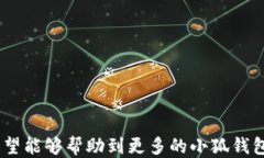   小狐錢(qián)包如何提現狗狗幣