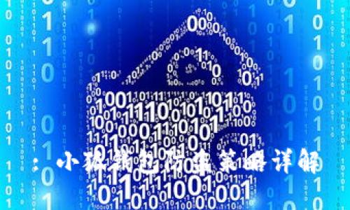 : 小狐錢(qián)包防盜策略詳解