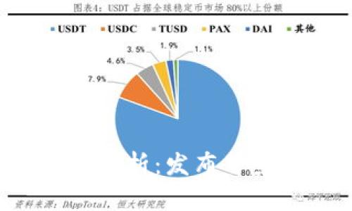 數(shù)字貨幣熱錢包全面解析：發(fā)布背景、功能與安全性探索