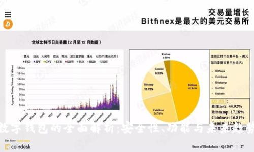 數(shù)字錢包的全面解析：安全性、功能與未來趨勢