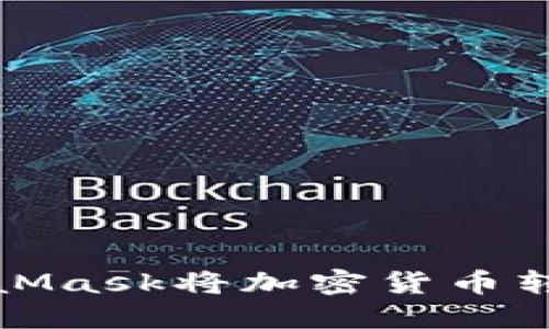 如何使用MetaMask將加密貨幣轉賬到其他錢(qián)包